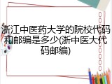 浙江中医药大学的院校代码和邮编是多少(浙中医大代码邮编)