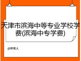 天津市滨海中等专业学校学费(滨海中专学费)