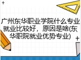 广州东华职业学院什么专业就业比较好，原因是啥(东华职院就业优势专业)
