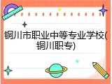 铜川市职业中等专业学校(铜川职专)