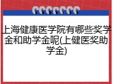 上海健康医学院有哪些奖学金和助学金呢(上健医奖助学金)
