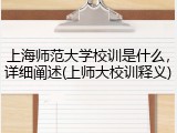 上海师范大学校训是什么，详细阐述(上师大校训释义)