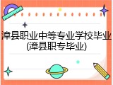 漳县职业中等专业学校毕业(漳县职专毕业)