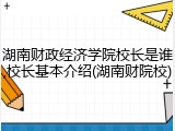 湖南财政经济学院校长是谁,校长基本介绍(湖南财院校)