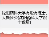 沈阳药科大学有没有院士，大概多少(沈阳药科大学院士数量)