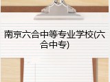 南京六合中等专业学校(六合中专)
