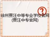 徐州贾汪中等专业学校官网(贾汪中专官网)