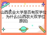 山西农业大学是否有双学位，为什么(山西农大双学位原因)