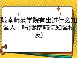 陇南师范学院有出过什么知名人士吗(陇南师院知名校友)