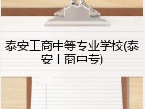 泰安工商中等专业学校(泰安工商中专)