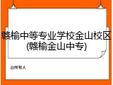 赣榆中等专业学校金山校区(赣榆金山中专)