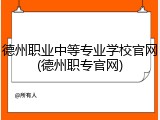 德州职业中等专业学校官网(德州职专官网)
