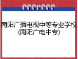 南阳广播电视中等专业学校(南阳广电中专)