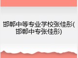 邯郸中等专业学校张佳彤(邯郸中专张佳彤)