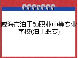 威海市泊于镇职业中等专业学校(泊于职专)