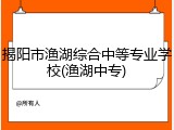 揭阳市渔湖综合中等专业学校(渔湖中专)