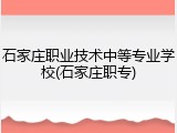 石家庄职业技术中等专业学校(石家庄职专)