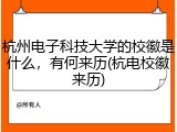 杭州电子科技大学的校徽是什么，有何来历(杭电校徽来历)