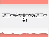 理工中等专业学校(理工中专)