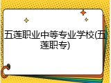 五莲职业中等专业学校(五莲职专)