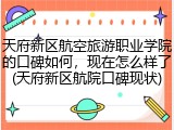 天府新区航空旅游职业学院的口碑如何，现在怎么样了(天府新区航院口碑现状)