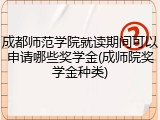 成都师范学院就读期间可以申请哪些奖学金(成师院奖学金种类)
