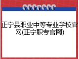 正宁县职业中等专业学校官网(正宁职专官网)
