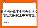 淄博桓台化工中等专业学校地址(桓台化工中专地址)