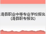 滑县职业中等专业学校报名(滑县职专报名)