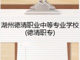 湖州德清职业中等专业学校(德清职专)