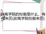 武夷学院的校徽是什么，有何来历(武夷学院校徽来历)