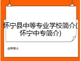 怀宁县中等专业学校简介(怀宁中专简介)