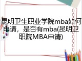 昆明卫生职业学院mba如何申请，是否有mba(昆明卫职院MBA申请)