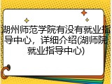 湖州师范学院有没有就业指导中心，详细介绍(湖师院就业指导中心)