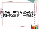 漯河第一中等专业学校庐山路校区(漯河一专庐山路)