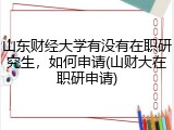 山东财经大学有没有在职研究生，如何申请(山财大在职研申请)