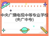 中央广播电视中等专业学校(央广中专)