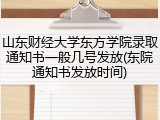 山东财经大学东方学院录取通知书一般几号发放(东院通知书发放时间)