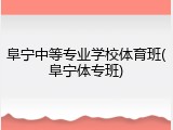 阜宁中等专业学校体育班(阜宁体专班)