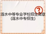 涟水中等专业学校招生简章(涟水中专招生)