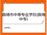 曲靖市中等专业学校(曲靖中专)