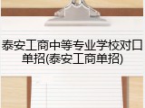 泰安工商中等专业学校对口单招(泰安工商单招)
