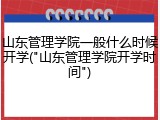 山东管理学院一般什么时候开学("山东管理学院开学时间")