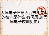 天津电子信息职业技术学院的校训是什么,有何历史(天津电子校训历史)