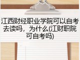 江西财经职业学院可以自考去读吗，为什么(江财职院可自考吗)