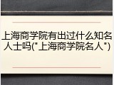 上海商学院有出过什么知名人士吗("上海商学院名人")