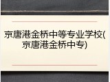 京唐港金桥中等专业学校(京唐港金桥中专)