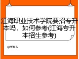 江海职业技术学院要招专升本吗，如何参考(江海专升本招生参考)