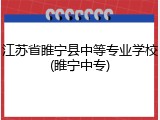 江苏省睢宁县中等专业学校(睢宁中专)
