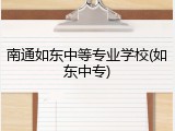 南通如东中等专业学校(如东中专)